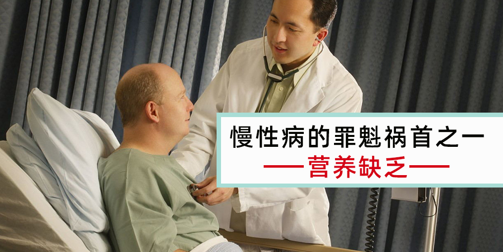 慢性病患者注意，病因大都與營養(yǎng)缺乏有關(guān)！