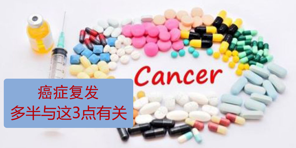 為什么癌癥易復(fù)發(fā)轉(zhuǎn)移？多半與這3點(diǎn)有關(guān)！