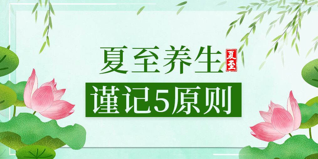 夏至養(yǎng)生有講究，防病保健謹(jǐn)記5原則