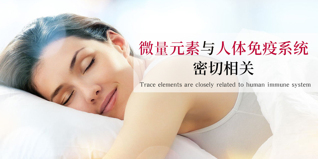 抵抗力差易生??？可能與這幾種微量元素有關(guān)