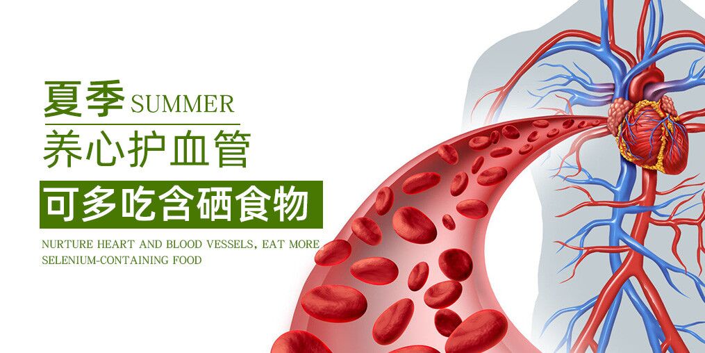 夏季如何養(yǎng)心？推薦幾類含硒食物