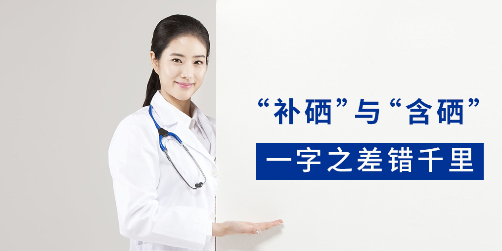 “含硒”產(chǎn)品與“補(bǔ)硒”產(chǎn)品有何區(qū)別？
