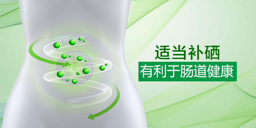 硒科普：微量元素硒和腸道有什么關(guān)系？