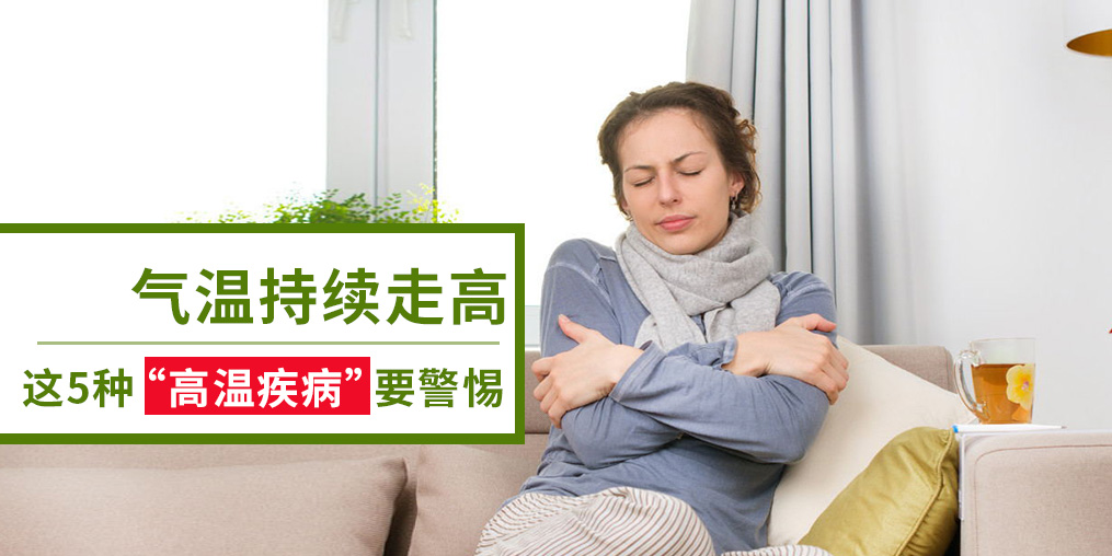 警惕5種“高溫疾病”，及早預(yù)防很重要