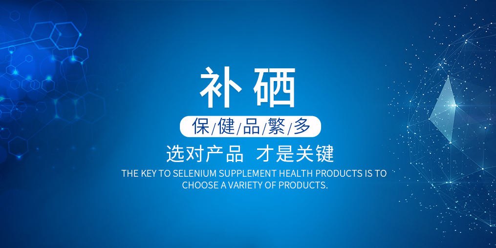 2019年如何選購補(bǔ)硒產(chǎn)品？看準(zhǔn)這兩點(diǎn)