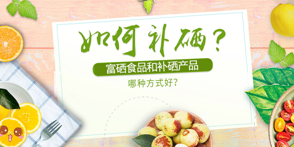 如何補(bǔ)硒？富硒食品好還是補(bǔ)硒產(chǎn)品？