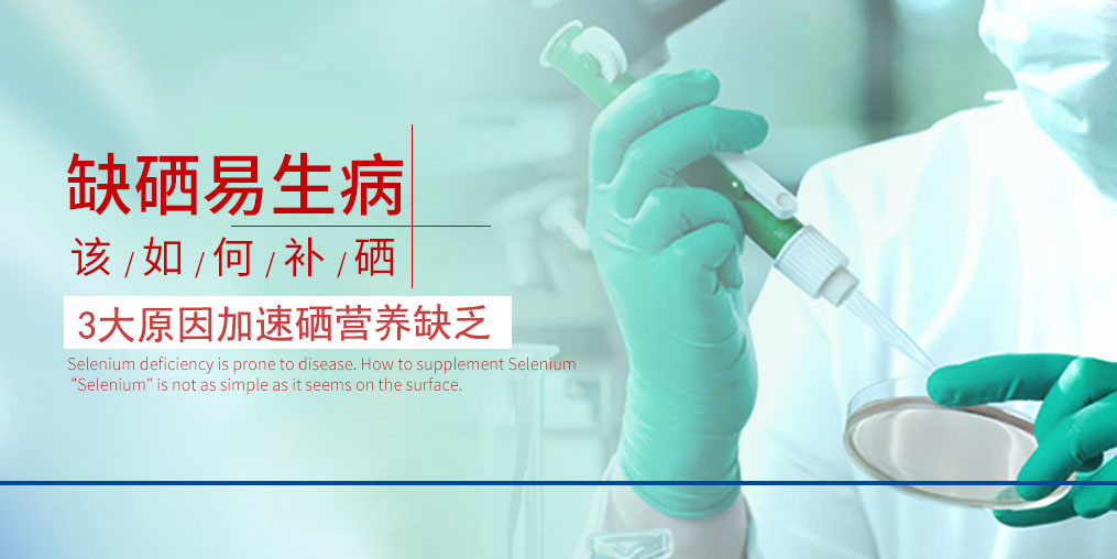 3大原因加速硒營養(yǎng)素的缺乏，我們必須重視起來！