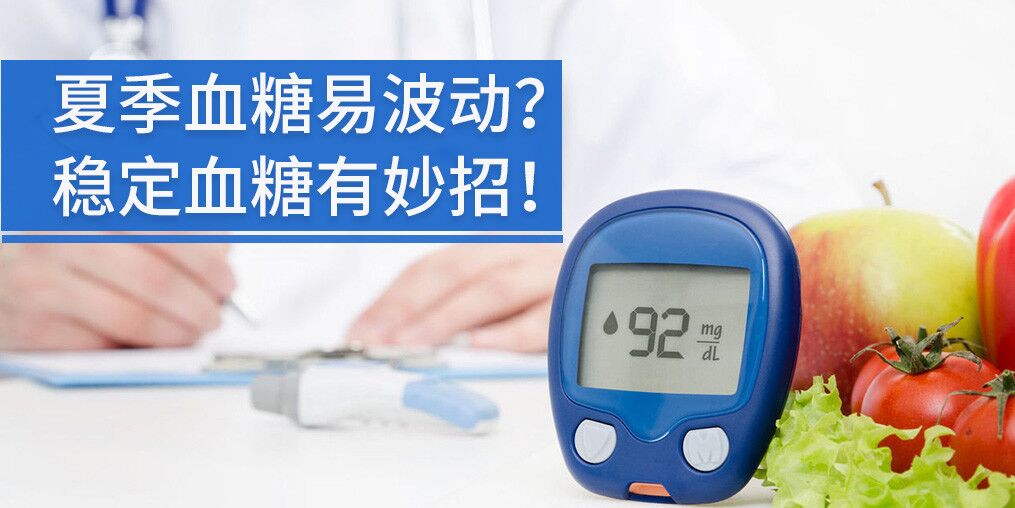 高溫天氣血糖不穩(wěn)定，能補硒元素嗎?