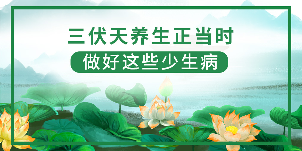 三伏天該如何養(yǎng)生？做好這5點(diǎn)，健康一夏天！