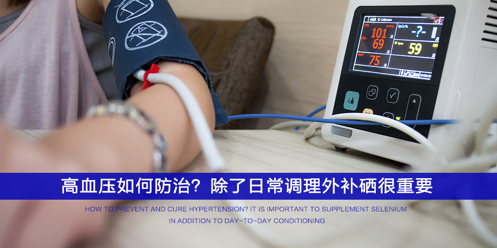  ”三伏天”不想被高血壓纏上，記得多補(bǔ)硒！