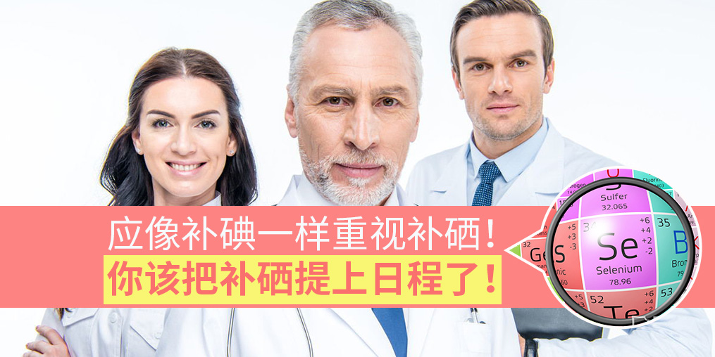 該把補(bǔ)硒提上日程了！專家：要像補(bǔ)碘一樣抓補(bǔ)硒
