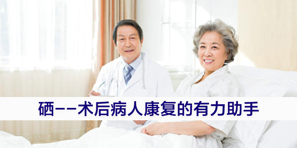術(shù)后康復吃什么提高免疫力？別忽視補硒