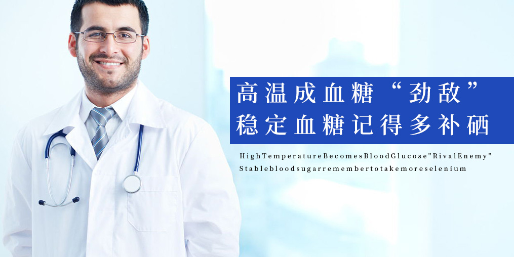 高溫成血糖“勁敵”，穩(wěn)定血糖記得多補(bǔ)硒