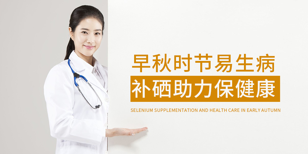 早秋時(shí)節(jié)多補(bǔ)硒，增強(qiáng)免疫保健康