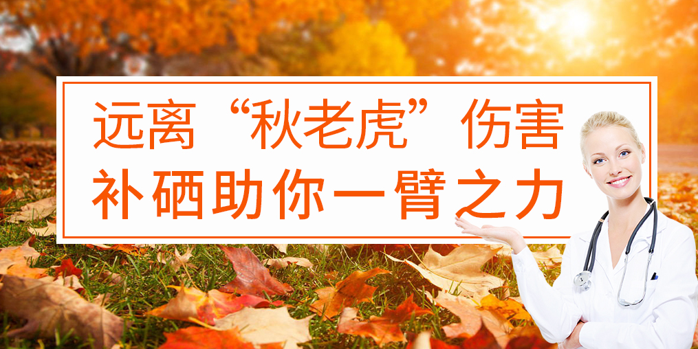 秋季補(bǔ)硒好處多，助你對(duì)抗“秋老虎”
