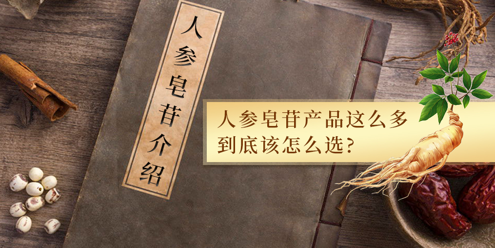 人參皂苷的作用多，服用人參皂苷產(chǎn)品哪個(gè)牌子好？