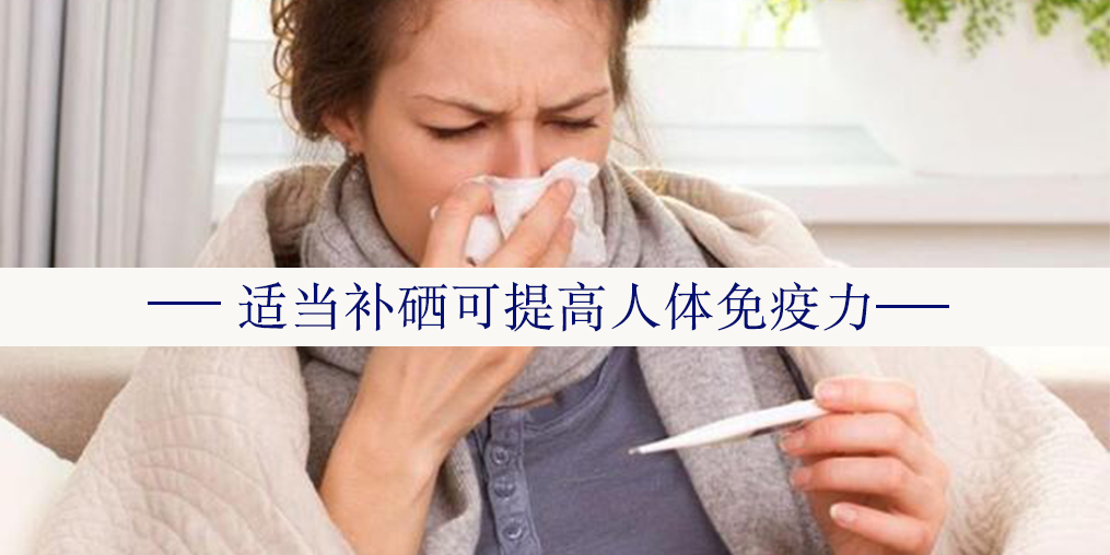夏秋交替重在防病養(yǎng)生，提高免疫力可補(bǔ)硒