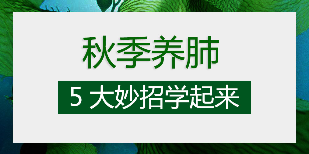 燥邪易傷肺，秋季養(yǎng)肺5大妙招學(xué)起來(lái)
