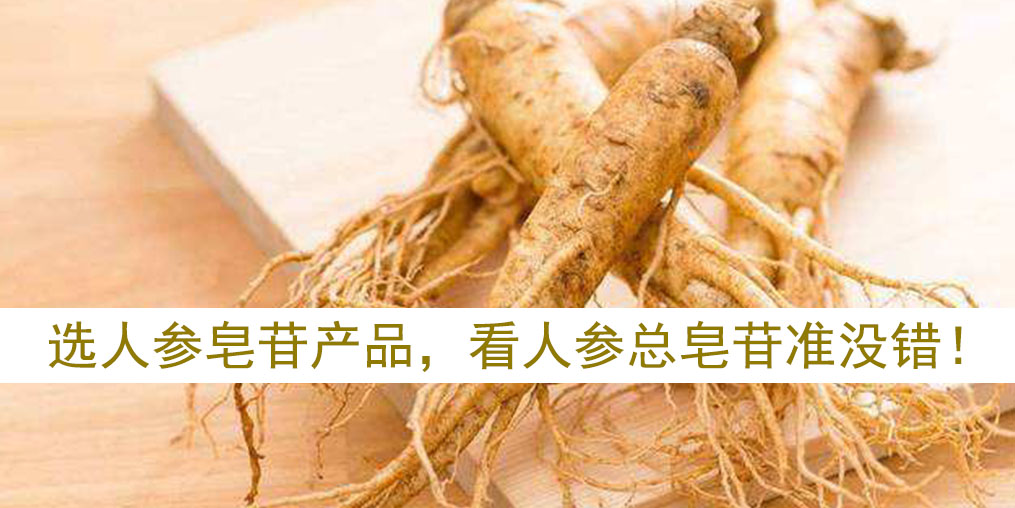 如何選擇人參皂苷產(chǎn)品？看人參皂苷總含量準(zhǔn)沒錯(cuò)！
