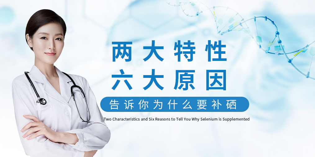 為什么補(bǔ)硒?源于這“兩大特性、六大原因”！