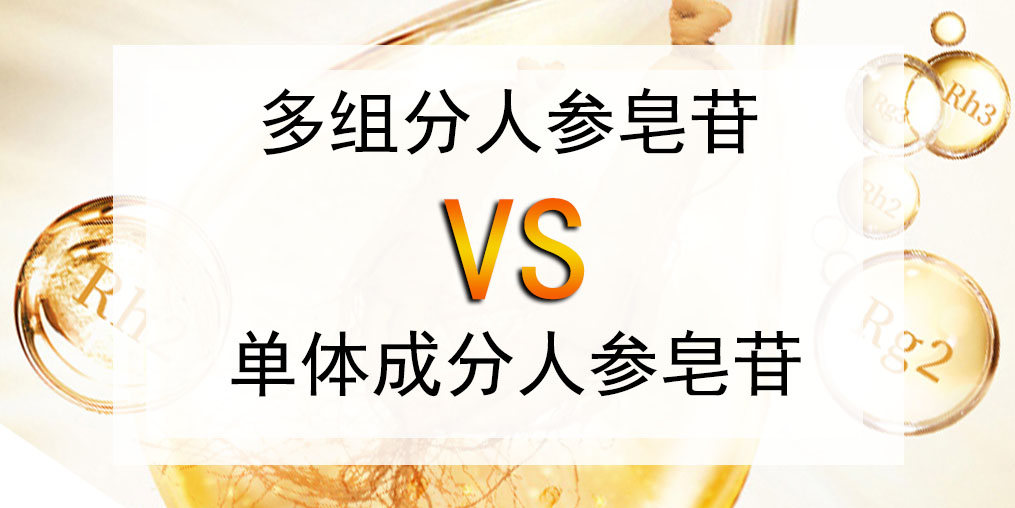 選人參皂苷產(chǎn)品，多組分人參皂苷好還是單體成分好？