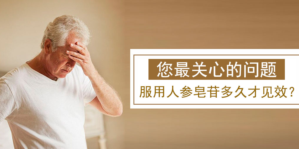 很多人關(guān)心的問題:人參皂苷多久才有效果?