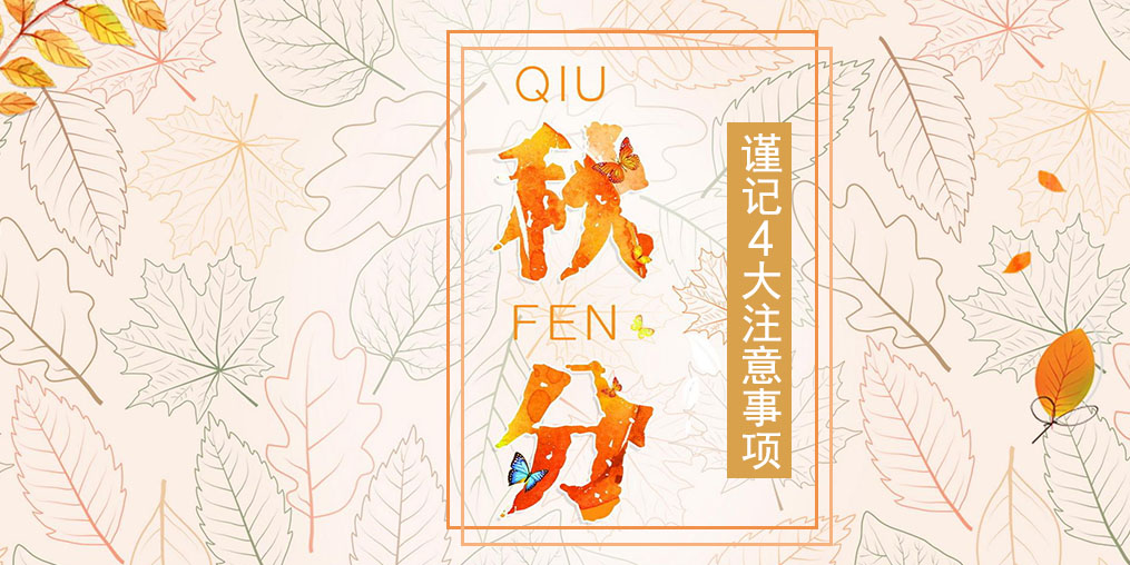 節(jié)氣養(yǎng)生之秋分，4大注意事項(xiàng)要謹(jǐn)記