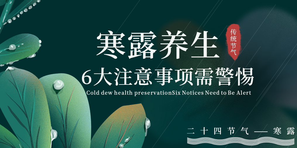 寒露節(jié)氣養(yǎng)生，6大注意事項，你必須要知道！