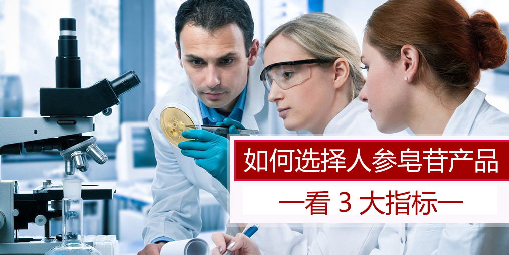 科普：選擇人參皂苷產(chǎn)品，主要看哪些指標？