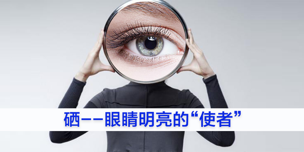為什么眼睛不好的人要補(bǔ)硒？又該如何補(bǔ)硒？