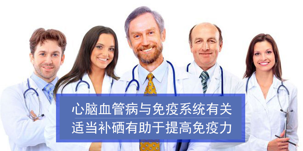 心腦血管病與免疫系統(tǒng)有關(guān)！而補(bǔ)硒有助增強(qiáng)免疫
