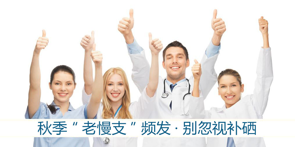 秋季“老慢支”頻發(fā)？提醒：別忽視補(bǔ)硒