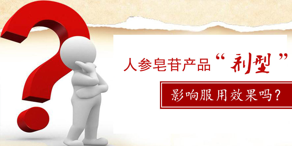 人參皂苷產(chǎn)品的“劑型”，會(huì)影響服用效果嗎？