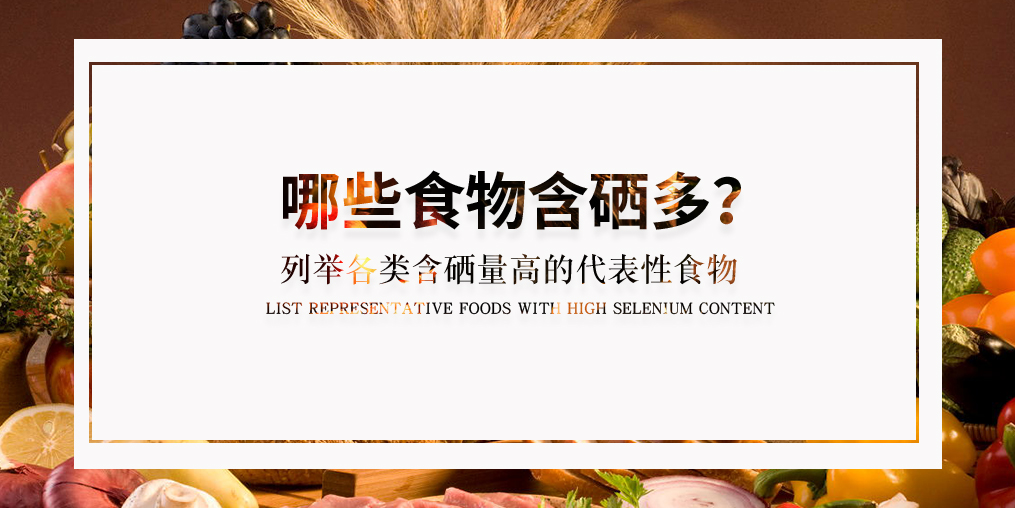 普及了這么多硒知識(shí)，含硒高的食物有哪些？