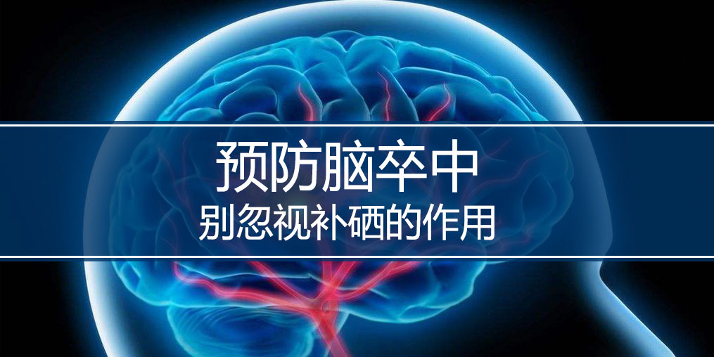 秋季最怕腦卒中，躲避腦卒中別忘記補(bǔ)硒