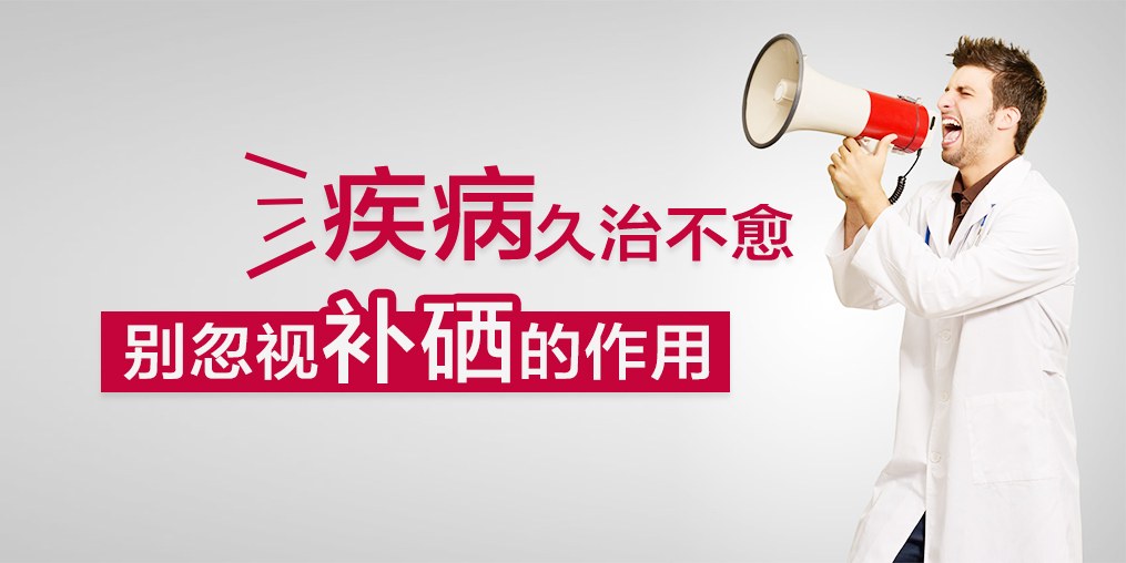 疾病久治不愈，您有想過(guò)適當(dāng)補(bǔ)硒嗎？