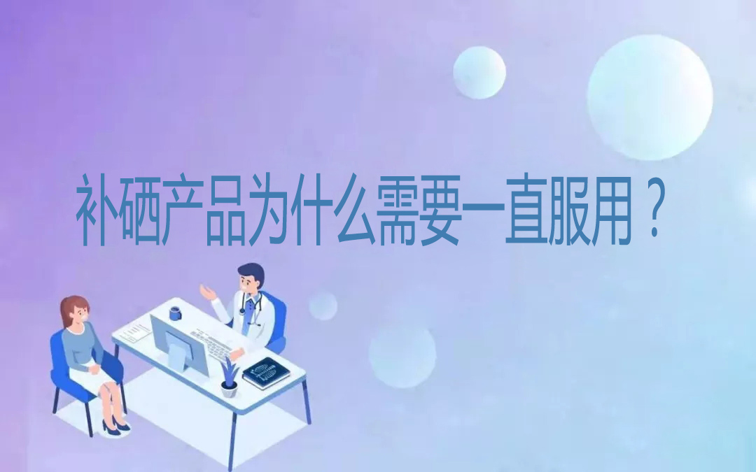 補(bǔ)硒產(chǎn)品為什么需要一直服用？