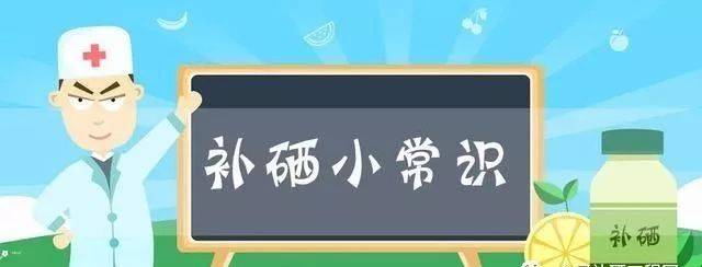 不用擔(dān)心，補(bǔ)硒后的這些反應(yīng)是正常的