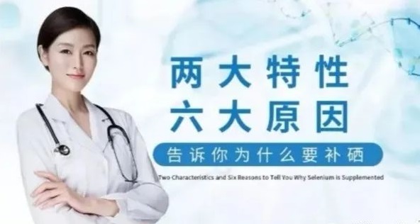 補硒科普 | “硒”的兩大特性與缺硒六大原因，你知道哪些