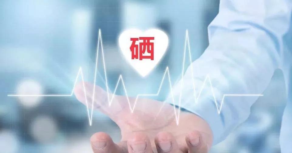 補(bǔ)硒科普 | 硒在人體體內(nèi)可以存留多久？