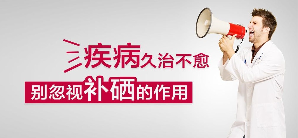 疾病久治不愈，有沒有想過補(bǔ)硒呢？