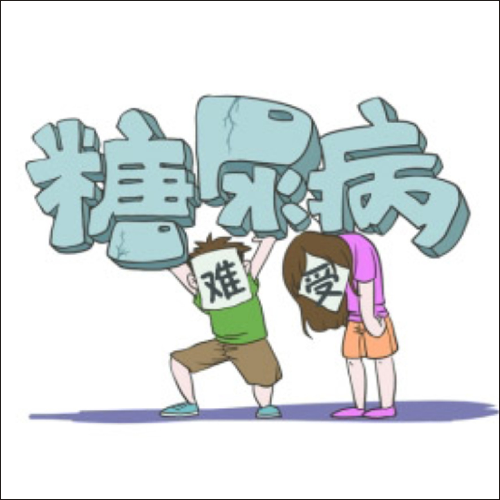 硒語(yǔ) | 糖尿病已趨于年輕化，這可如何預(yù)防？