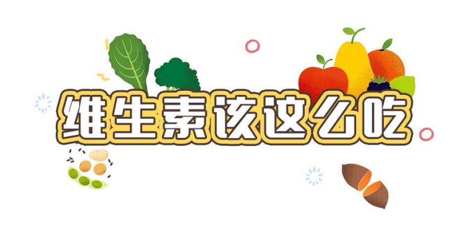 如何科學(xué)補(bǔ)充維生素？這么多年，你吃對了多少？