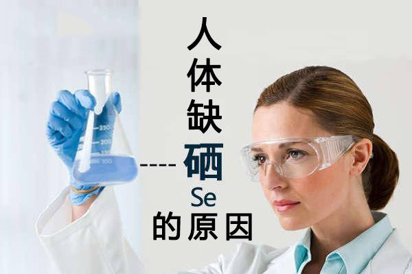 為什么大多數(shù)人體內(nèi)都缺硒？