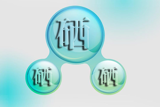 老年人為什么一定要補(bǔ)硒呢？
