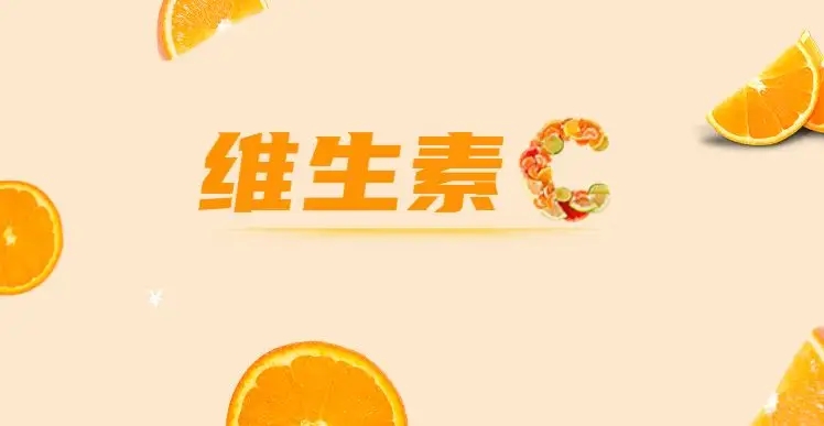 如何安全服用維C，這些常識你都知道嗎？