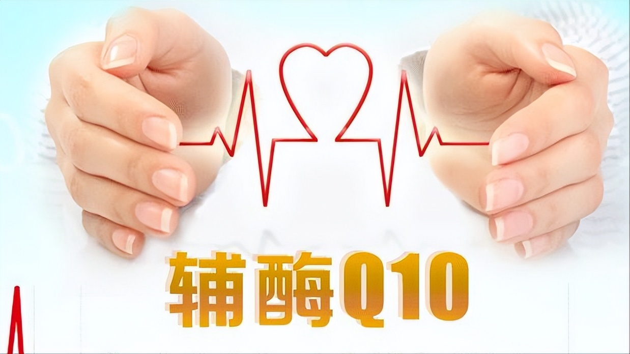 輔酶Q10真能起到養(yǎng)心的作用嗎？