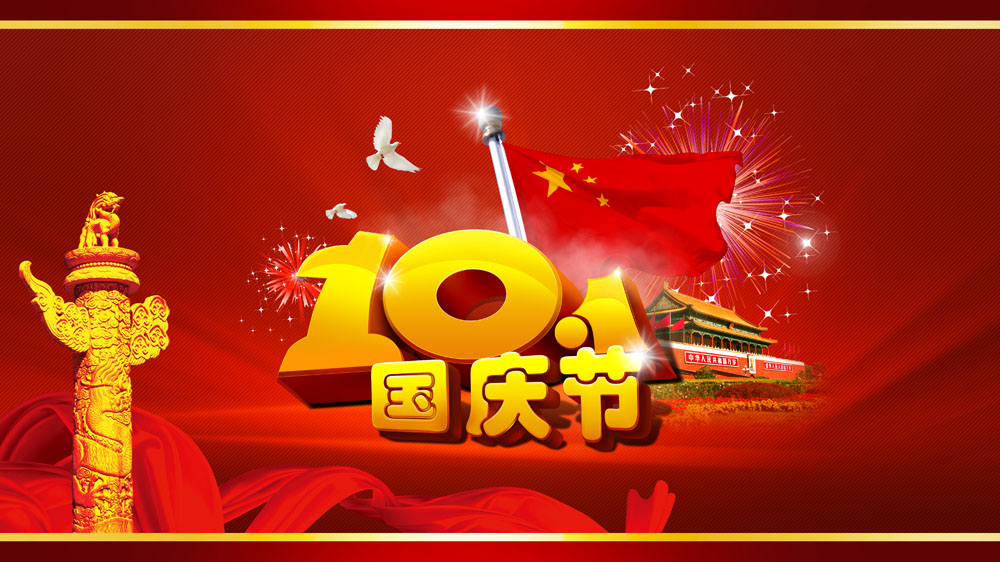 桂仁醫(yī)藥2024年國(guó)慶節(jié)放假通知